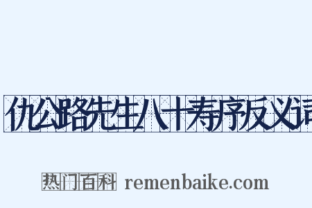 仇公路先生八十寿序反义词是什么意思的图片